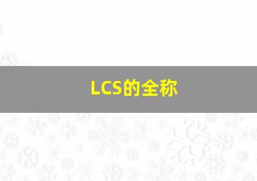 LCS的全称