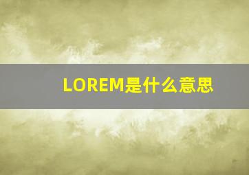 LOREM是什么意思