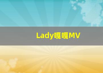 Lady嘎嘎MV