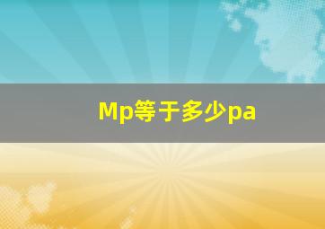 Mp等于多少pa