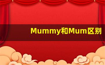 Mummy和Mum区别