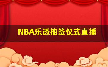 NBA乐透抽签仪式直播