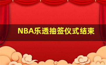 NBA乐透抽签仪式结束