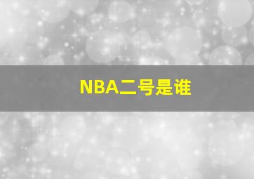 NBA二号是谁