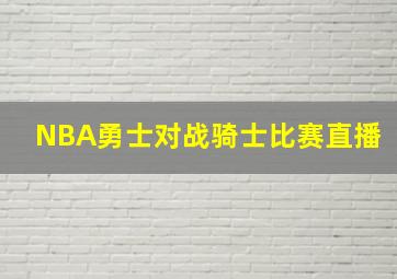 NBA勇士对战骑士比赛直播