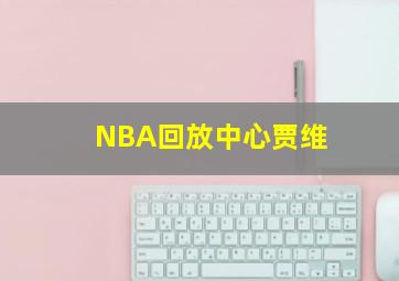 NBA回放中心贾维