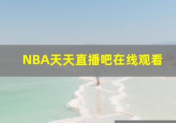 NBA天天直播吧在线观看