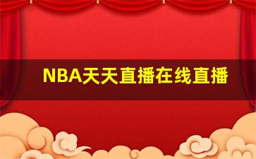 NBA天天直播在线直播