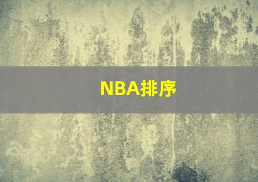 NBA排序