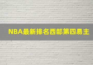 NBA最新排名西部第四易主