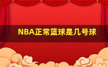 NBA正常篮球是几号球