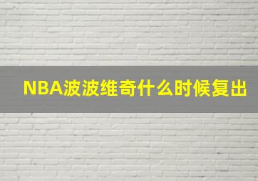 NBA波波维奇什么时候复出