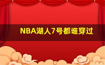 NBA湖人7号都谁穿过