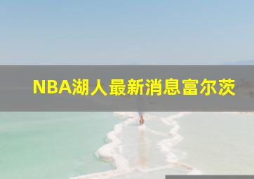 NBA湖人最新消息富尔茨