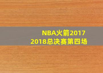 NBA火箭20172018总决赛第四场