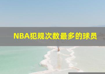 NBA犯规次数最多的球员