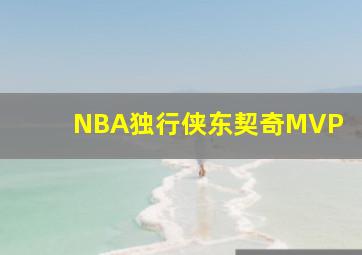 NBA独行侠东契奇MVP