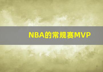 NBA的常规赛MVP