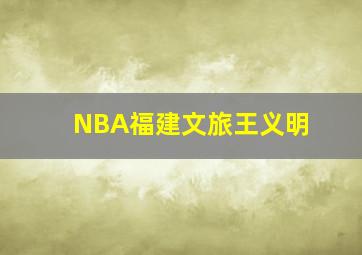 NBA福建文旅王义明