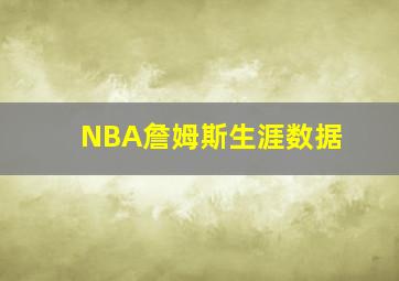 NBA詹姆斯生涯数据