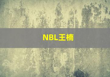 NBL王楠