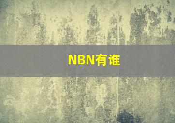 NBN有谁