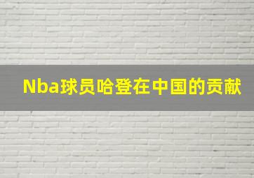 Nba球员哈登在中国的贡献