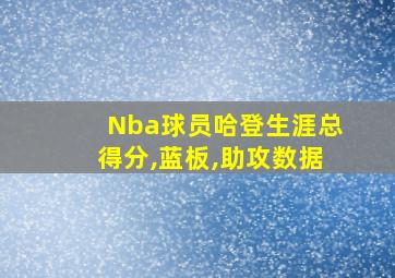 Nba球员哈登生涯总得分,蓝板,助攻数据