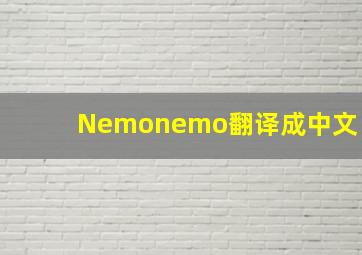 Nemonemo翻译成中文