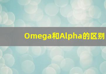 Omega和Alpha的区别