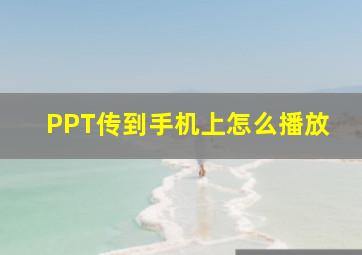 PPT传到手机上怎么播放