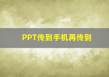 PPT传到手机再传到