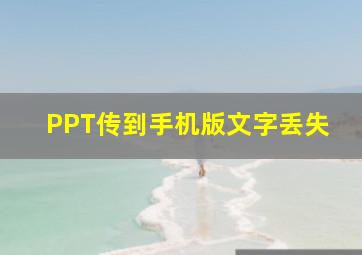 PPT传到手机版文字丢失