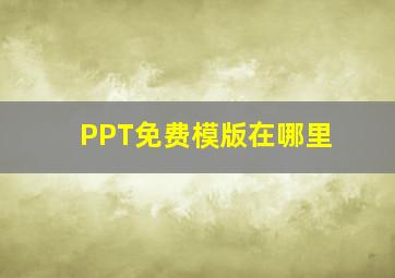 PPT免费模版在哪里