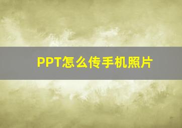 PPT怎么传手机照片