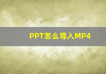 PPT怎么导入MP4