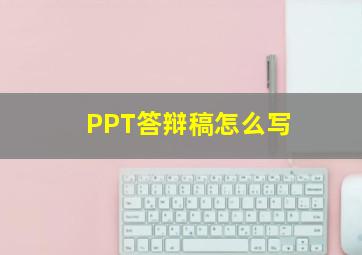 PPT答辩稿怎么写