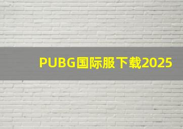 PUBG国际服下载2025