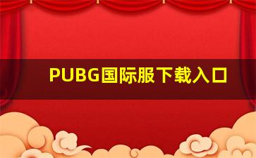 PUBG国际服下载入口