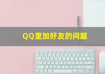 QQ里加好友的问题