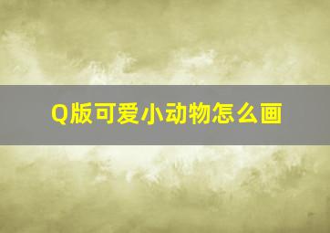 Q版可爱小动物怎么画