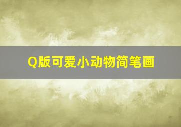 Q版可爱小动物简笔画