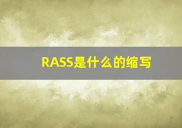 RASS是什么的缩写