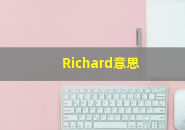 Richard意思