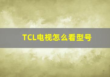 TCL电视怎么看型号