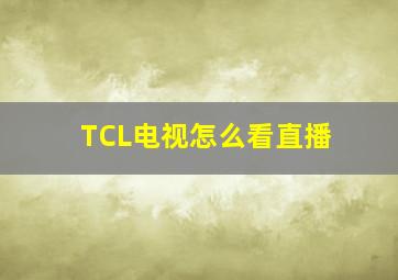 TCL电视怎么看直播