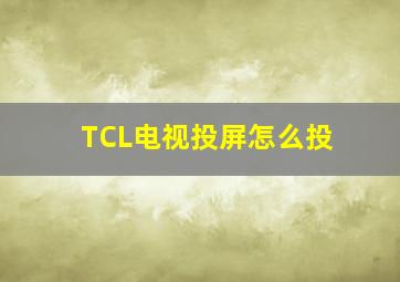 TCL电视投屏怎么投