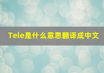 Tele是什么意思翻译成中文