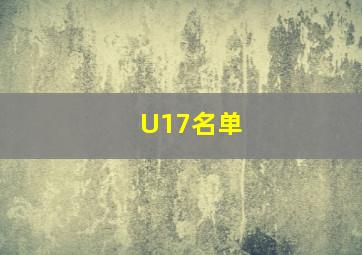 U17名单