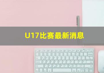 U17比赛最新消息